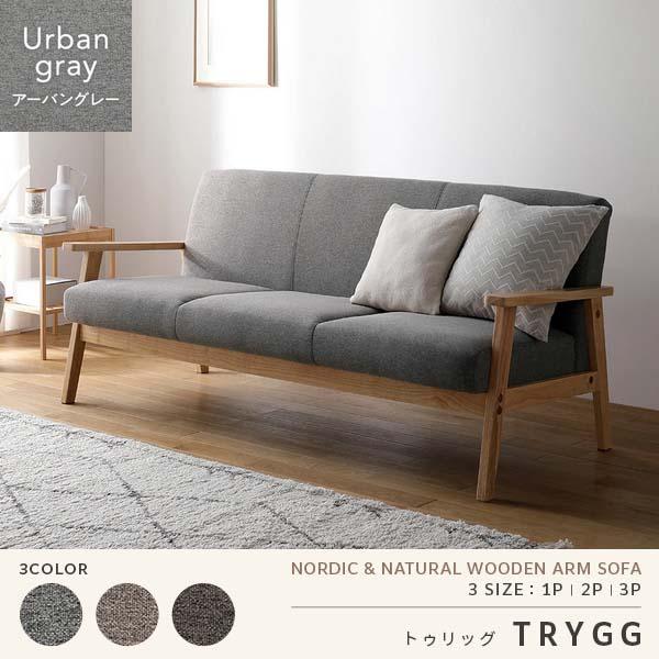 RASIK（ラシク） TRYGG 木枠ソファ 3人掛け（アーバングレー/灰/GY