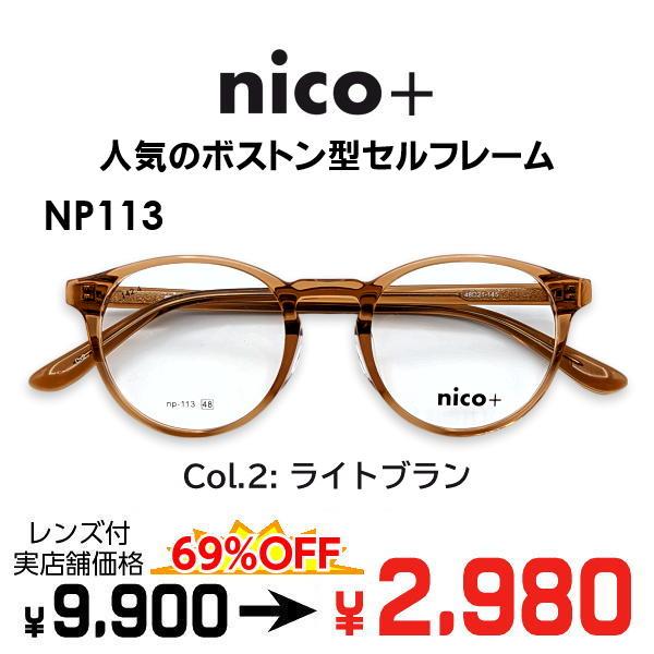 メガネ（度あり、度数注文可）nico+ ニコプラス NP113 ※セット