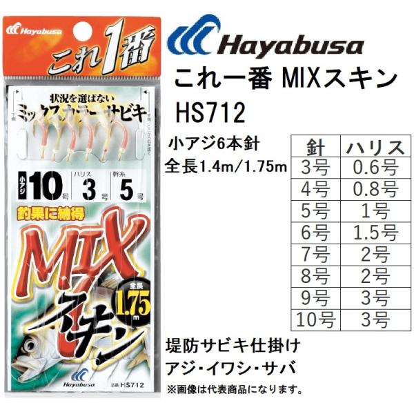 Hayabusa（ハヤブサ） これ一番 MIXスキンサビキ HS712 3, 4, 5, 6, 7