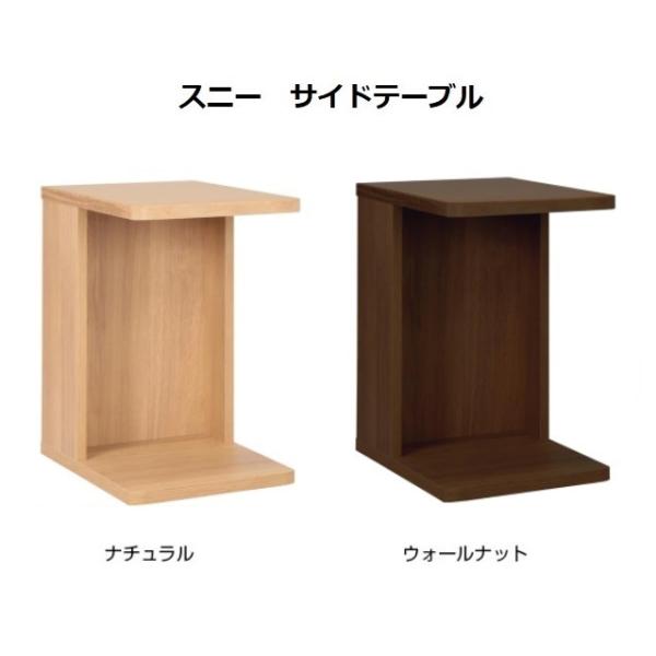 日本製 スニー サイドテーブル 2色対応：ナチュラル・ウォールナット