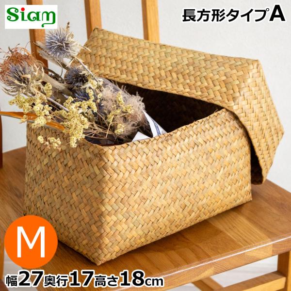 2/25はポイント10倍／ 蓋付き 収納かご M 長方形 幅27cm バスケット 深