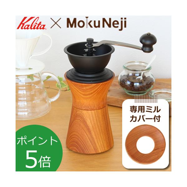 MokuNeji（モクネジ） 手動 コーヒーミル ケヤキ × カリタ Kalita 手