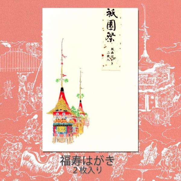 はがき 和紙 祇園祭 夏 和風 暑中見舞い 御礼状 お中元 お礼【福寿