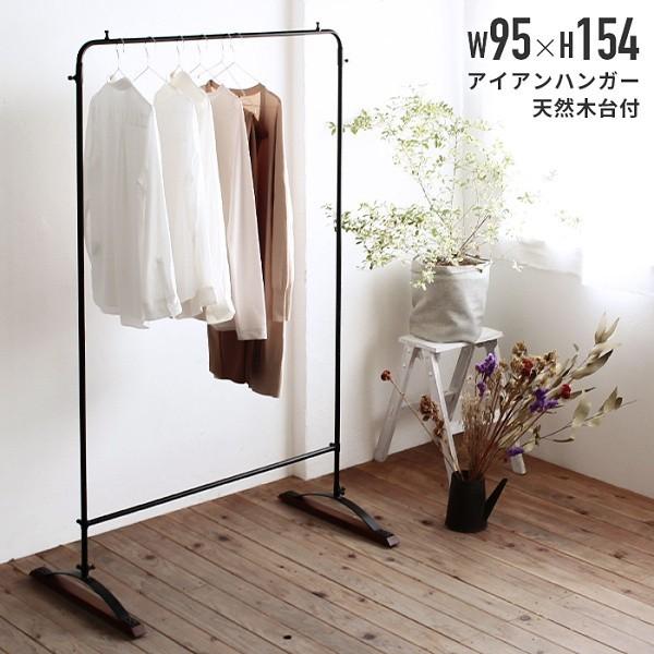 ハンガーラック ヴィンテージ風 マホガニー台付 アイアンハンガー