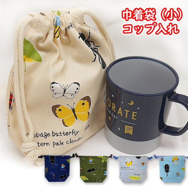 巾着 昆虫大行進 コップ入れ 巾着袋 完成品 1個売り 男の子 入園入学