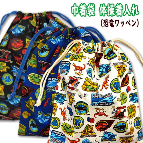 巾着 /大/ 体操着入れ 1点 恐竜ワッペン 恐竜柄 男の子 着替え袋 巾着
