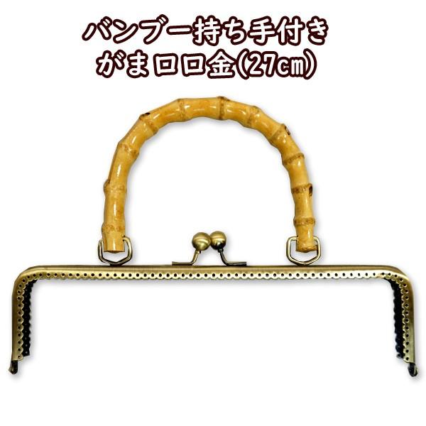 バンブー 持ち手付き がま口口金 27cm バンブー持ち手 竹 バッグ 手芸