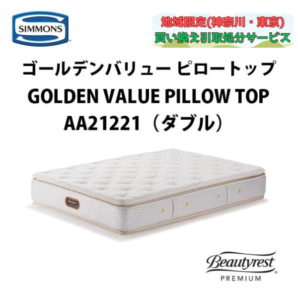シモンズ ビューティレスト プレミアム ゴールデンバリュー ピロー