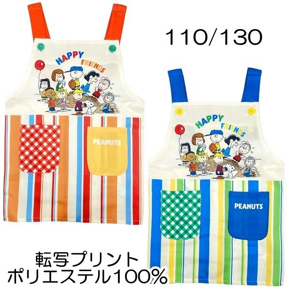 SNOOPY（スヌーピー） こども キャラクター エプロン 転写プリント