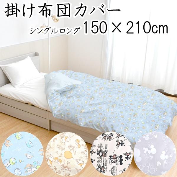 キャラクター 掛ふとんカバー シングルロングサイズ 150cm×210cm すみ