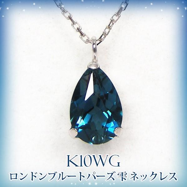 ロンドン ブルートパーズ ネックレス K10WG 10k 10金 ホワイト