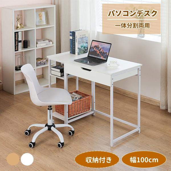 パソコンデスク 机 一体分割両用 幅100cm 引き出し付き 収納ラック付き