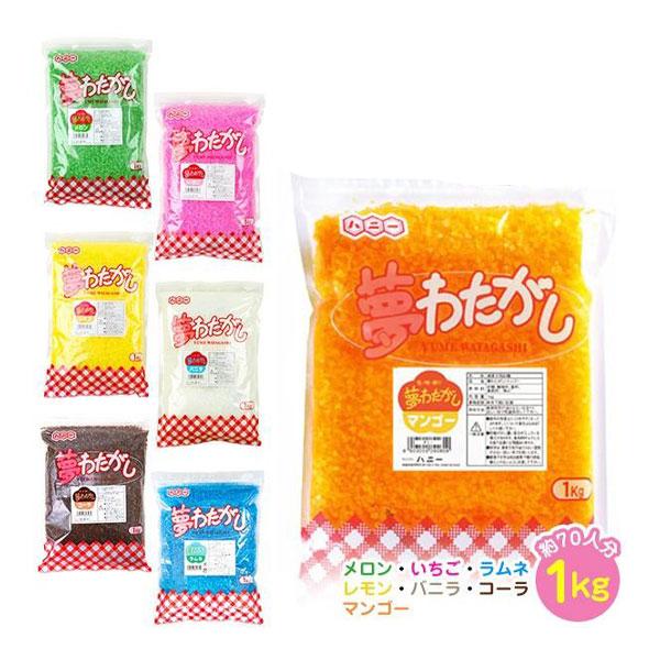 夢 わたがし 1kg わたあめ 綿あめ お祭り 送料無料 沖縄・離島発送不可