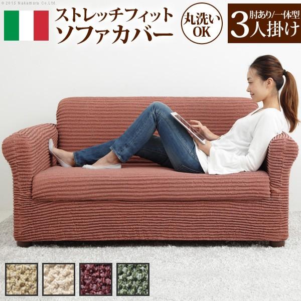ソファーカバー ストレッチ イタリア製ストレッチフィットソファカバー