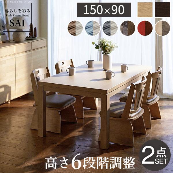 こたつ ダイニングテーブル セット 長方形 6段階の高さ調節ダイニング