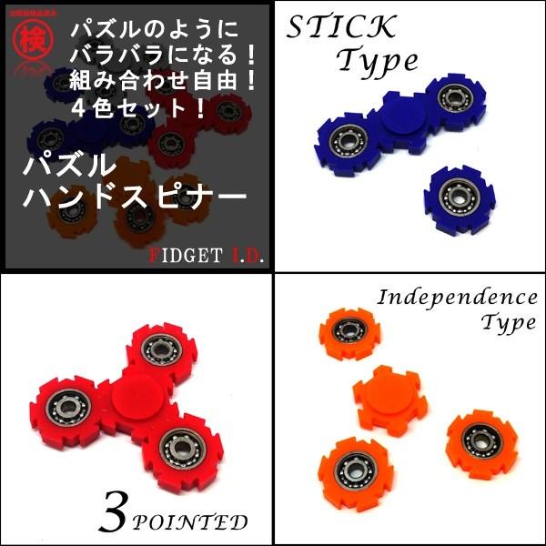 4色セット】パズルハンドスピナー ハンドスピナー フィジェット