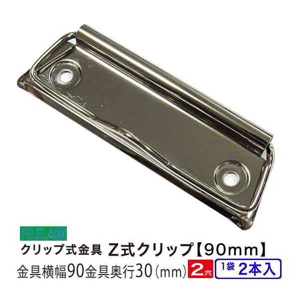 Z式クリップ金具 用箋鋏 90mm 長さ90mm 幅30mm 鉄製 2本入 CLP-90N