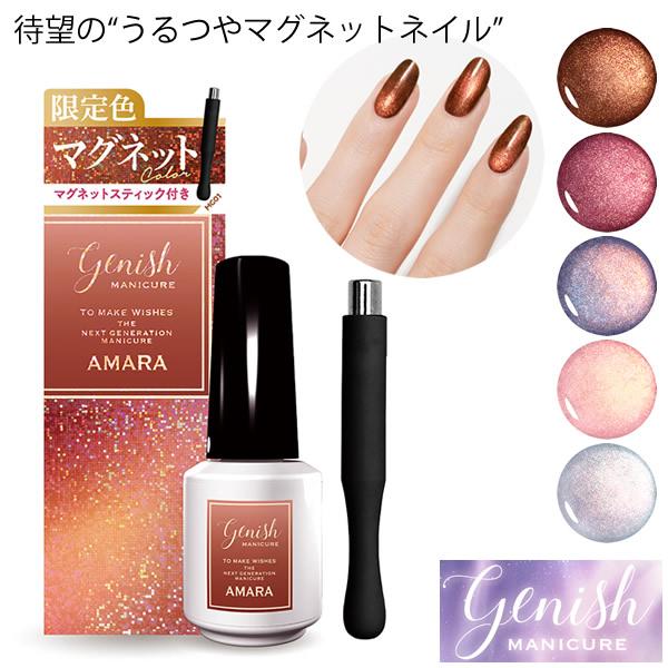 Genish Manicure ジーニッシュマニキュア (マグネット) 8ml (メール便