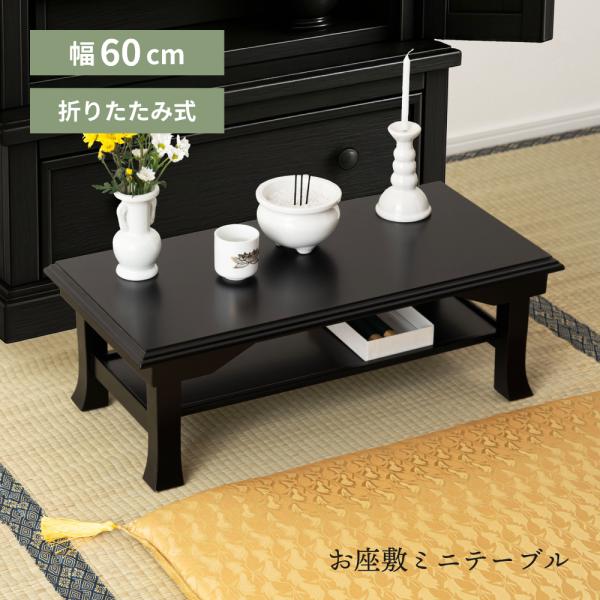 東谷 法事テーブル 折りたたみ 棚付き 木製 テーブル 机 和風 座卓