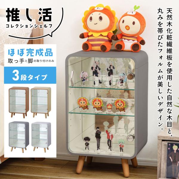 東谷 コレクションケース ガラス 3段 棚 アクリルスタンド ぬい 推し