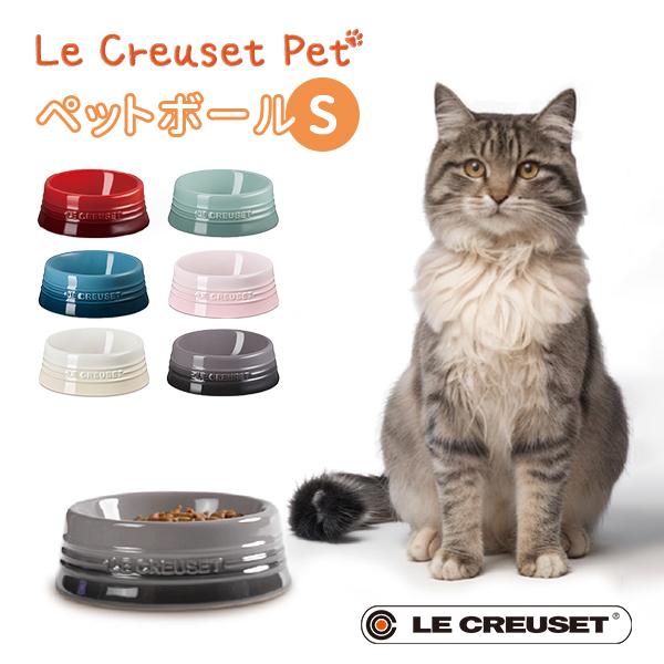 ペットボール S ル・クルーゼ ペット LE CREUSET PET｜ペットフード