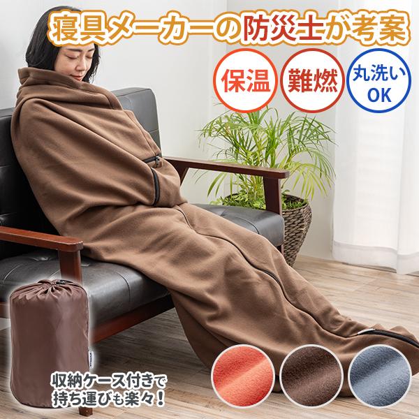防災おまけ付/寝具メーカーの防災士が考案 モッテテプラス 毛布 寝袋に