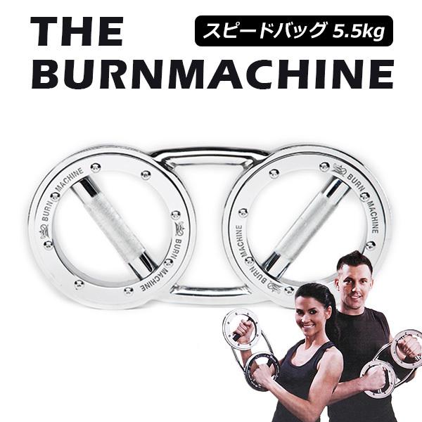 バーンマシン スピードバッグ 5.5kg The Burn Machine トレーニング