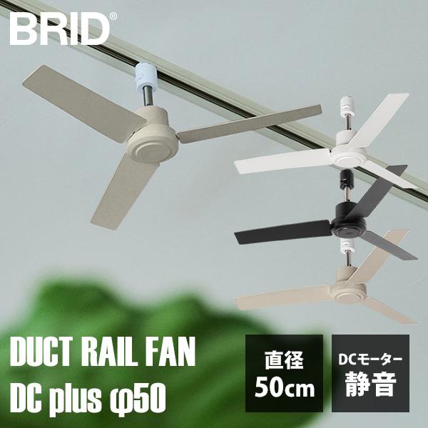 BRID（ブリッド） BRID DUCT RAIL FAN DC plus φ50 003329 ダクト
