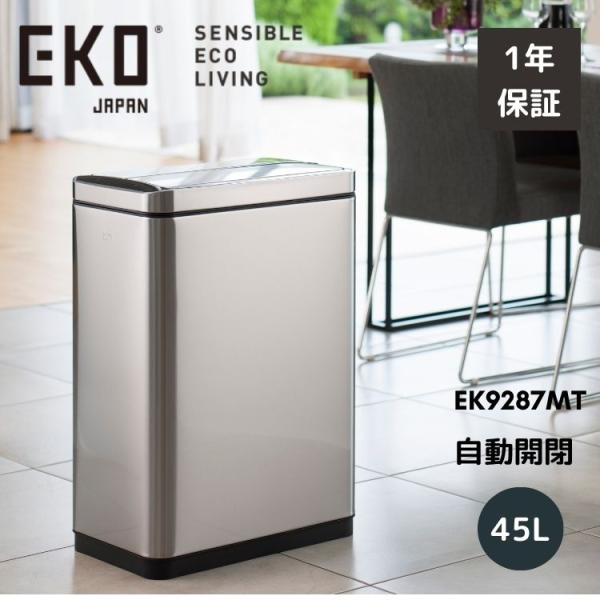 EKO（イーケーオー） ゴミ箱 45L 45リットル 自動開閉 大容量 スリム