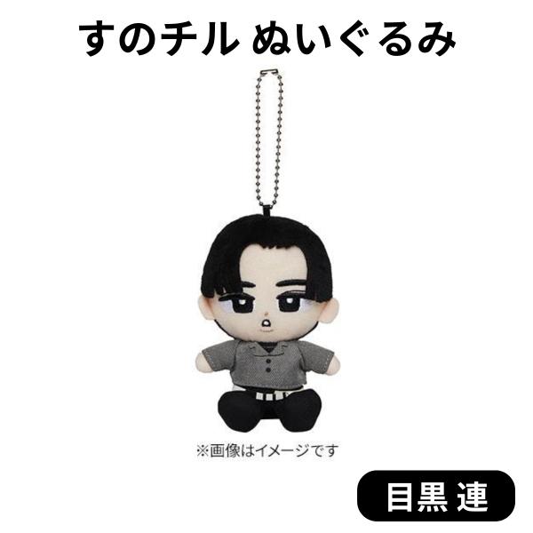 Snowman すのチル ぬいぐるみ 目黒蓮 1st DOME tour 2023 i DO ME