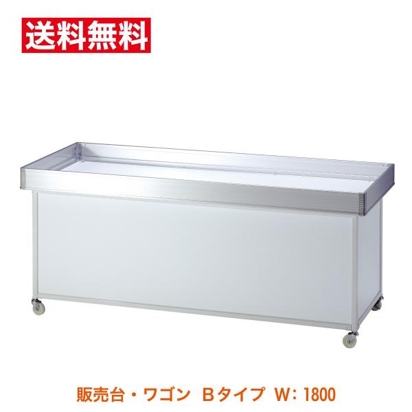 販売台 陳列ワゴン 平台 SF218 Bタイプワゴン（上箱サイド：アルミ