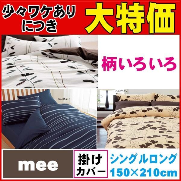 西川（nishikawa） 【西川】【送料無料】【30％オフ】 mee 掛けふとん