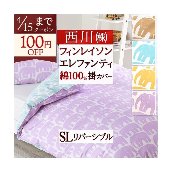 西川（nishikawa） ポイント10倍 掛け布団カバー シングル 綿100