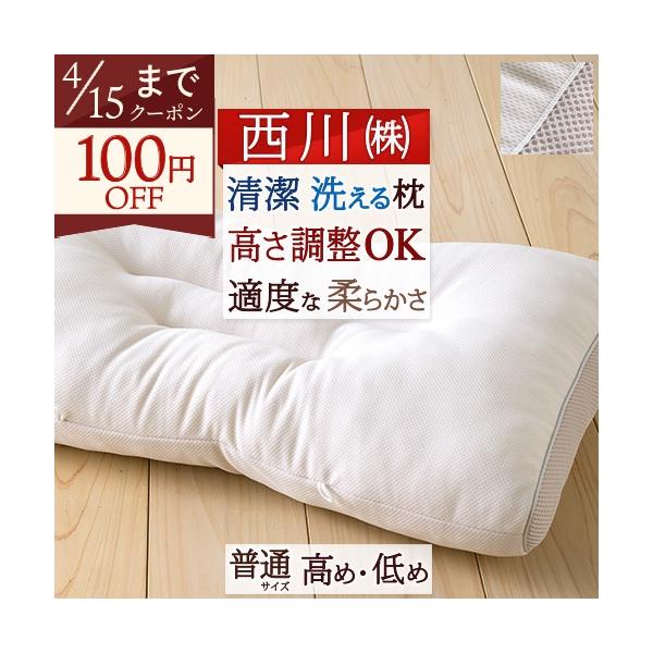 西川（nishikawa） 枕 まくら ポリエステル枕 高さ調節 洗える 低め