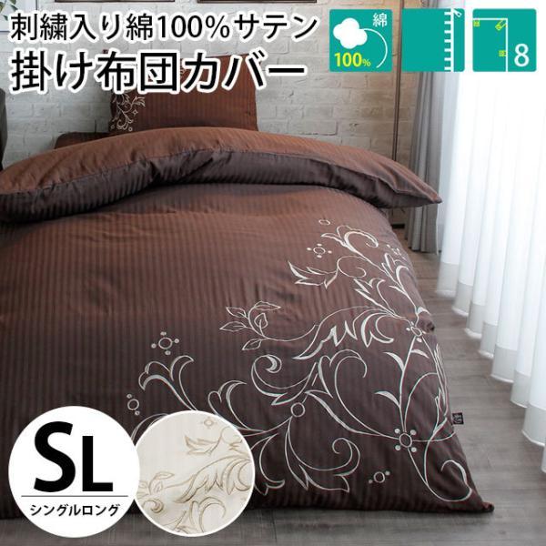 掛け布団カバー シングル 綿100％サテンストライプ 刺繍入り 掛布団
