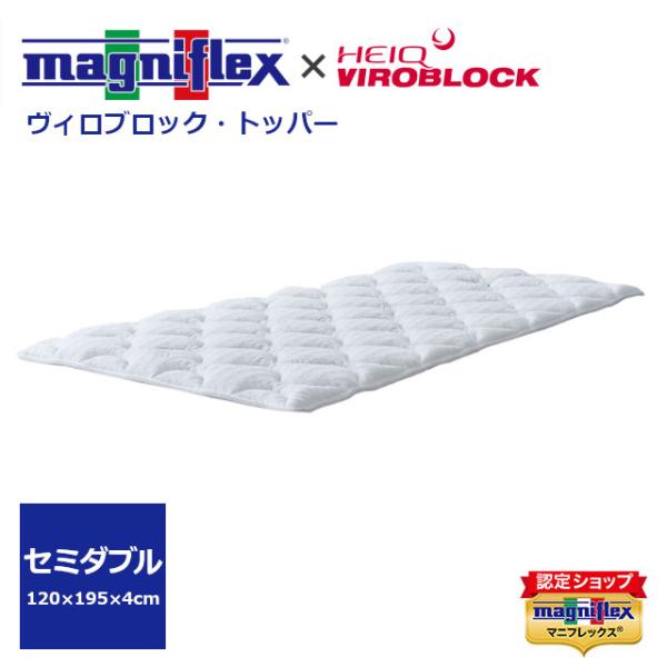 magniflex（マニフレックス） ヴィロブロック トッパー セミダブル