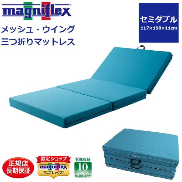 magniflex（マニフレックス） メッシュウイング マットレス セミダブル