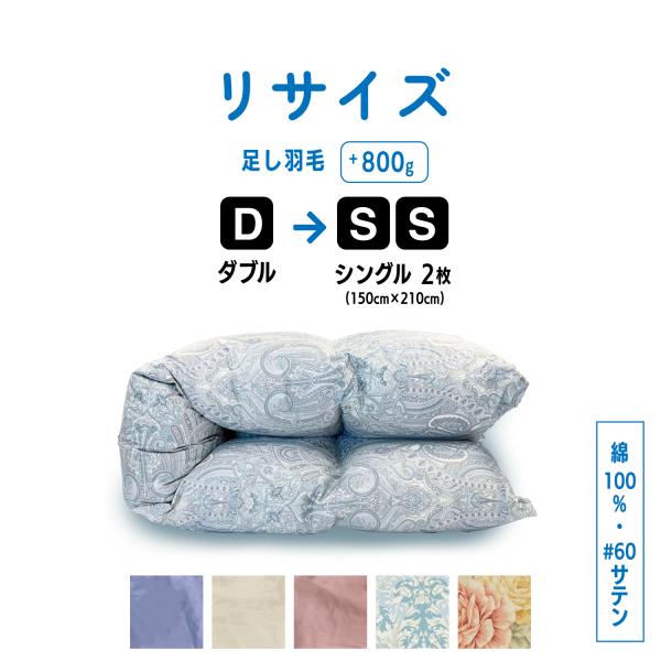ふとんのお店 羽毛布団 打ち直し リフォーム ダブル→シングル2枚