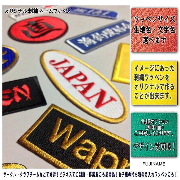 新)オリジナル刺繍ネームワッペン【ツイル生地】 : FUJINAME-shop