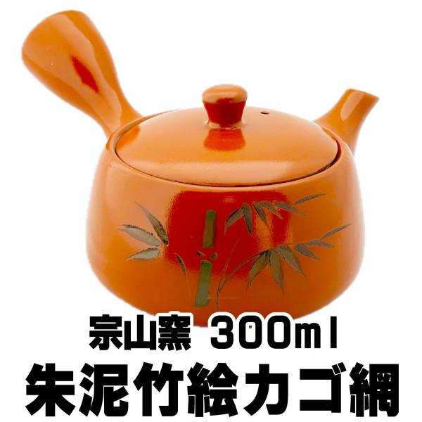 急須 朱泥竹絵 カゴアミ急須 300ml 宗山窯 籠網 朱の色合いの魅力 茶器