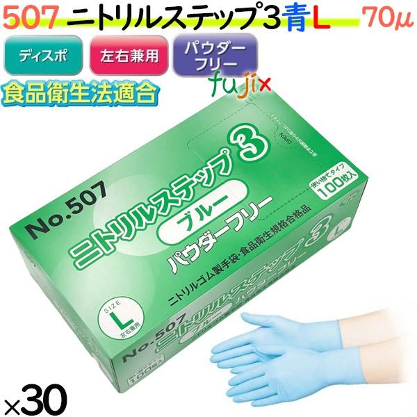 エブノ ニトリル手袋 ニトリルステップ3 ブルー パウダーフリー L