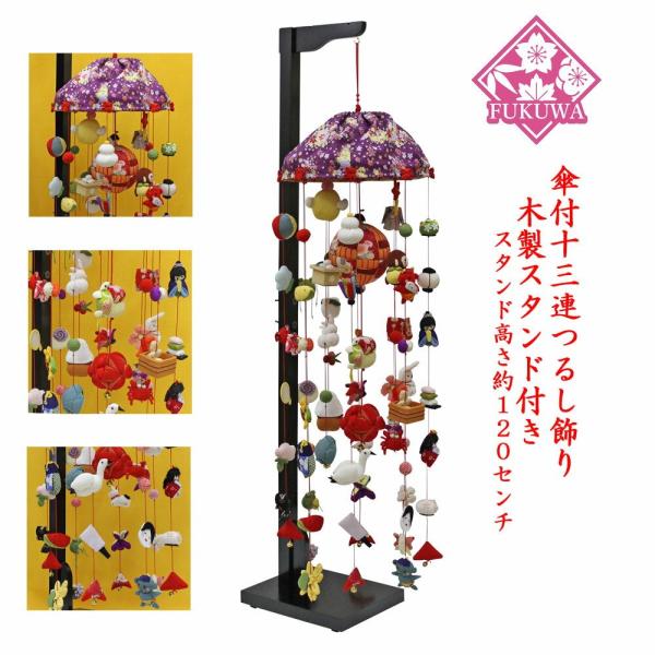 つるし雛 つるし飾り12ヵ月紫傘 三月五月兼用 AMK-023-M-501 木製