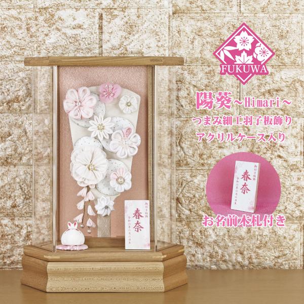 羽子板 初正月 花飾り (陽葵 白) 無垢 六角 アクリルケース 入り)174