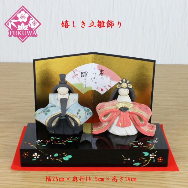 雛人形 陶器 (嬉しき立雛飾り 作舎窯HK874-861)桃の節句 初節句