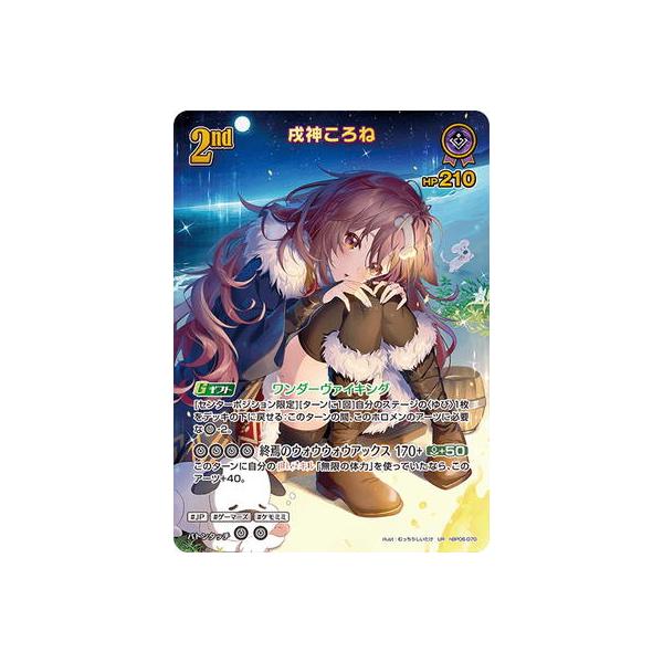 ホロライブオフィシャルカードゲーム 【UR】hBP06-070 戌神ころね
