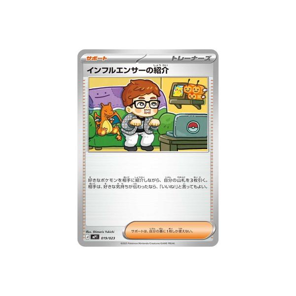 ポケモンカードゲーム PK-MP1-019 インフルエンサーの紹介 : フル
