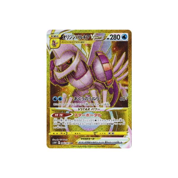 ポケモンカードゲーム PK-S10P-086 オリジンパルキアVSTAR UR : フル