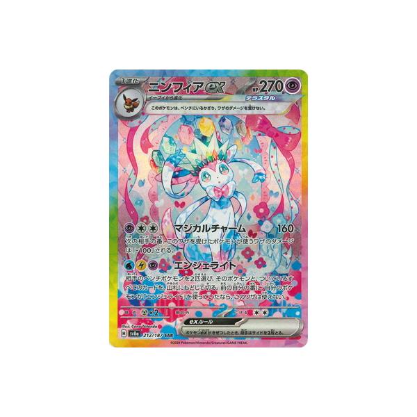 ポケモンカードゲーム PK-SV8a-212 ニンフィアex SAR : フルアヘッド