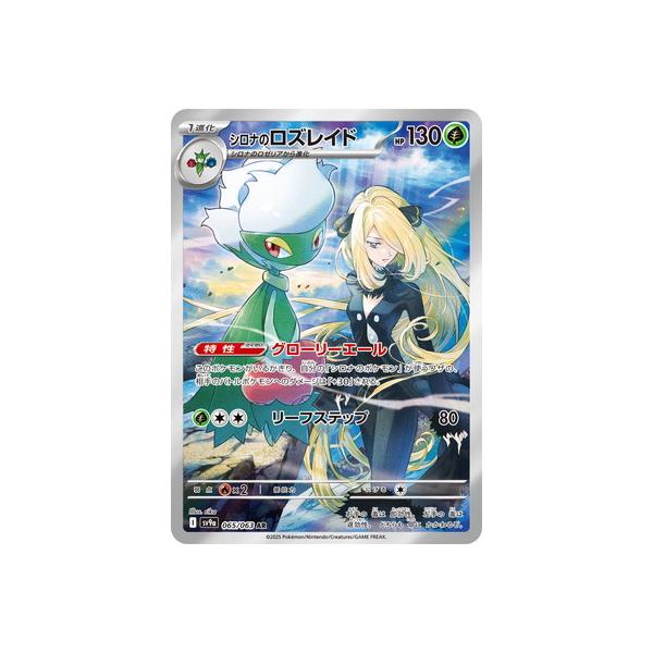 ポケモンカードゲーム PK-SV9a-065 シロナのロズレイド AR : フル