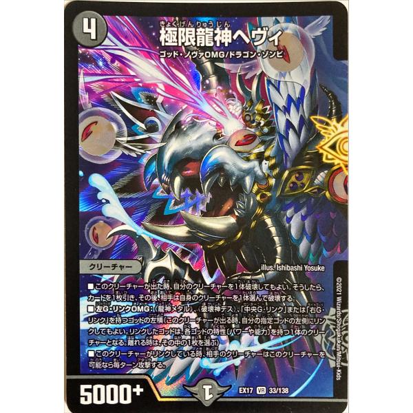 デュエルマスターズ 闇 クリーチャー 極限龍神ヘヴィ 33/138